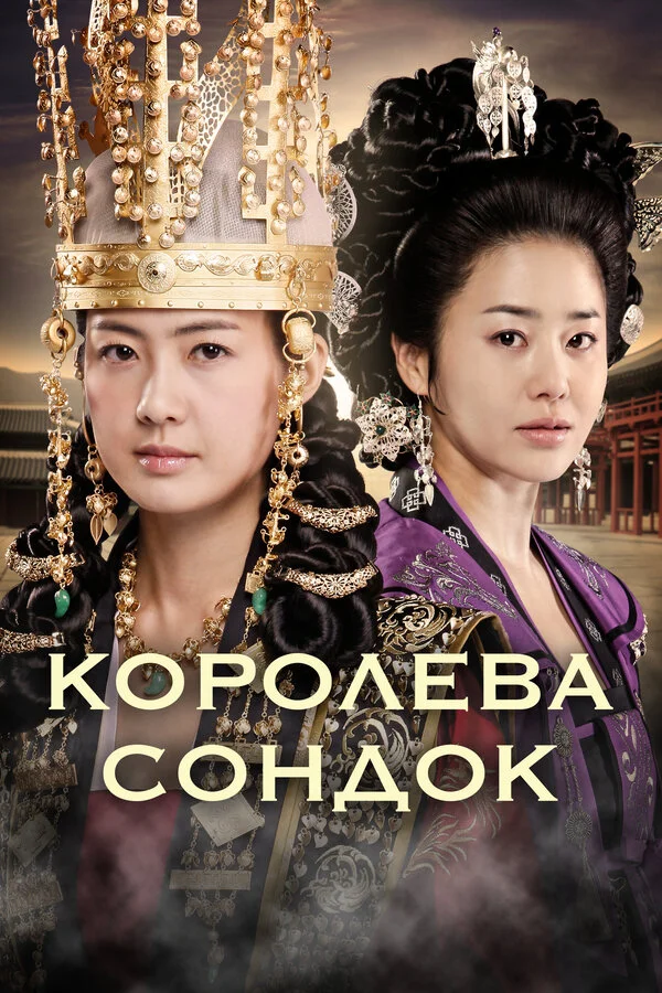 Королева Сондок 2009 постер